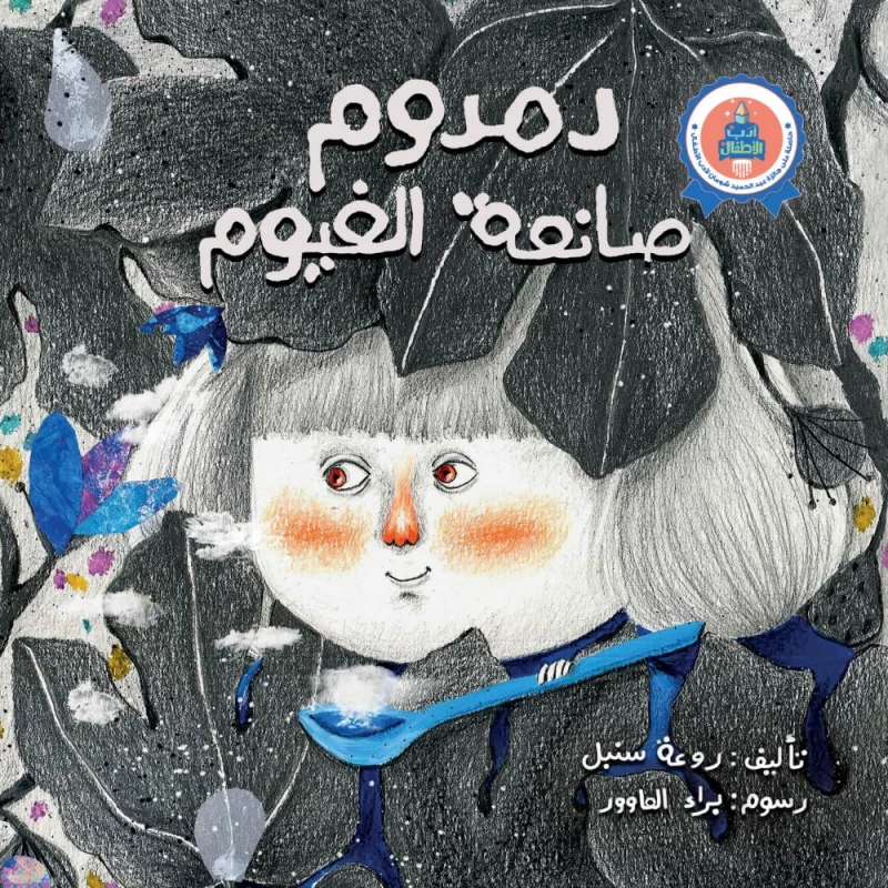 Jabal Amman Publishers Dumdom Cloud Maker Book - Jabal Amman Publishers