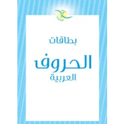 بطاقات تعليم الحروف الأبجدية العربية للأطفال: كتاب تعليمي ملون لتنمية الطفولة المبكرة