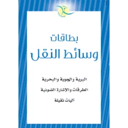 بطاقات تعليمية للأطفال عن المواصلات للتعلم المبكر: مركبات برية وجوية وبحرية مع الرسوم التوضيحية