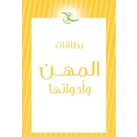 بطاقات تعليمية للأطفال عن المهن والأدوات لتعليم الوظائف وبناء المفردات | بطاقات تعليمية