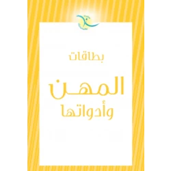 بطاقات تعليمية للأطفال عن المهن والأدوات لتعليم الوظائف وبناء المفردات | بطاقات تعليمية