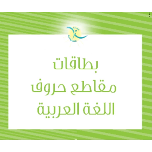 مجموعة بطاقات تعليمية لتعليم الحروف للأطفال من سن 3 سنوات فما فوق لتعزيز مهارات القراءة والكتابة والأنشطة الممتعة مجموعة بطاقات تعليمية لتعليم الحروف للأطفال من سن 3 سنوات فما فوق لتعزيز مهارات القراءة والكتابة والأنشطة الممتعة