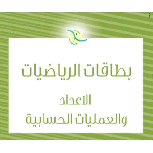 بطاقات تعليم الرياضيات للأطفال أداة تعليمية الأرقام والعمليات مورد منزلي وفصول دراسية بطاقات تعليم الرياضيات للأطفال أداة تعليمية الأرقام والعمليات مورد منزلي وفصول دراسية