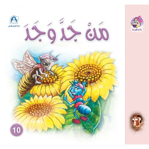 قصص:نادي القراءة: سنجوب:10: من جد وجد من دار المنهل قصص:نادي القراءة: سنجوب:10: من جد وجد من دار المنهل