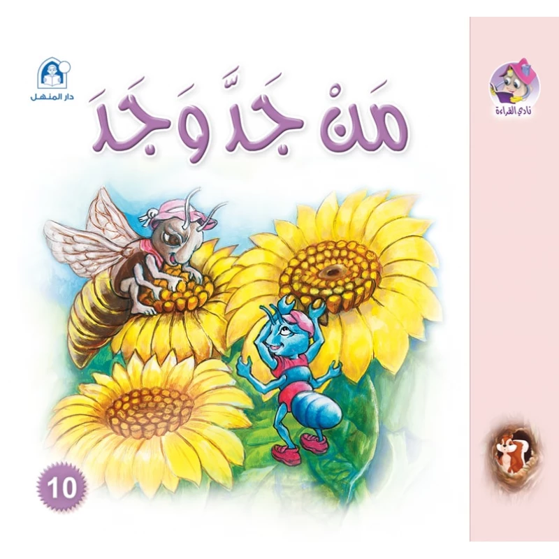 قصص:نادي القراءة: سنجوب:10: من جد وجد من دار المنهل - دار المنهل