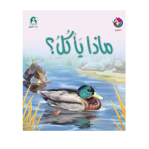 Dar Al Manhal Stories: Reading Club: Science 02: What Does He Eat? Dar Al Manhal Stories: Reading Club: Science 02: What Does He Eat?