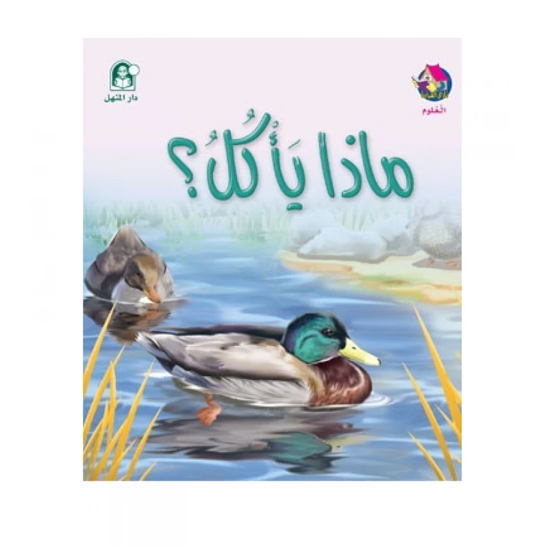 Dar Al Manhal Stories: Reading Club: Science 02: What Does He Eat? - Dar Al Manhal
