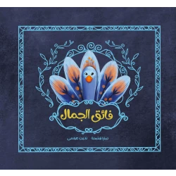 فائق الجمال قصة أطفال يرى الطاووس الجميل الغراب يغطي منقاره بيده يتساءل الطاووس عن السبب من دار الياسمين عمر 6 الى 11 سنة