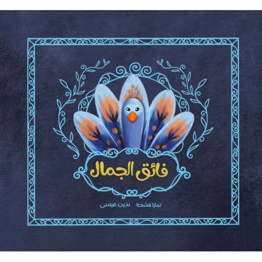 فائق الجمال قصة أطفال يرى الطاووس الجميل الغراب يغطي منقاره بيده يتساءل الطاووس عن السبب من دار الياسمين عمر 6 الى 11 سنة فائق الجمال قصة أطفال يرى الطاووس الجميل الغراب يغطي منقاره بيده يتساءل الطاووس عن السبب من دار الياسمين عمر 6 الى 11 سنة