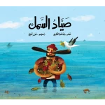 The Fisherman - Al Yasmine Books