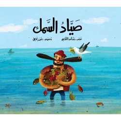 صياد السمك قصة أطفال تريد ماما حليمة أن تحضر وليمة شهية؛فيركب العم جابر قاربه في الليل ليصطاد لها السمك من دار الياسمين من عمر 3 الى 6 سنوات