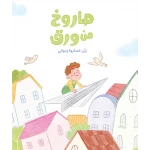 صاروخ من ورق قصة أطفال ينتقل راوي إلى حي جديد ويبدأ في استكشاف كل شيء من حوله ويبحث عن صديق يلعب معه من دار الياسمين من عمر 3 الى 6 سنوات - دار الياسمين