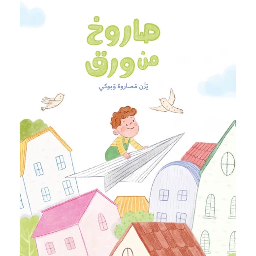 صاروخ من ورق قصة أطفال ينتقل راوي إلى حي جديد ويبدأ في استكشاف كل شيء من حوله ويبحث عن صديق يلعب معه من دار الياسمين من عمر 3 الى 6 سنوات صاروخ من ورق قصة أطفال ينتقل راوي إلى حي جديد ويبدأ في استكشاف كل شيء من حوله ويبحث عن صديق يلعب معه من دار الياسمين من عمر 3 الى 6 سنوات