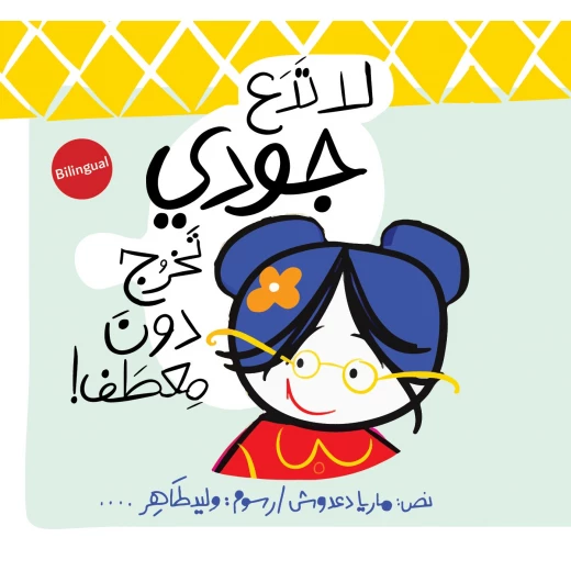 لا تدع جودي تخرج دون معطف قصة أطفال تعلم الثقة بالنفس,القواعد,المشاعر,الـإقناع من دار الياسمين من عمر 3 الى 6 سنوات لا تدع جودي تخرج دون معطف قصة أطفال تعلم الثقة بالنفس,القواعد,المشاعر,الـإقناع من دار الياسمين من عمر 3 الى 6 سنوات