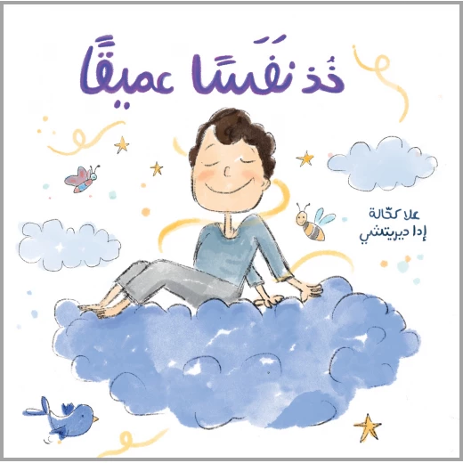 خذ نفسا عميقا قصة أطفال تعلم الوعي،اكتشاف الذات،العواطف،المشاعر،القلق،الخوف،العائلة من دار الياسمين من 3 الى 6 سنوات خذ نفسا عميقا قصة أطفال تعلم الوعي،اكتشاف الذات،العواطف،المشاعر،القلق،الخوف،العائلة من دار الياسمين من 3 الى 6 سنوات