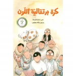  كرة برتقالية اللون رواية يافعين سأعيد إرسال هذه الرسائل،كي تقرأها أريد أن أقول ليتني حضرت تلك المباراة من 9 الى 12 سنة دار الياسمين - دار الياسمين