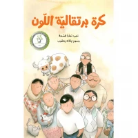  كرة برتقالية اللون رواية يافعين سأعيد إرسال هذه الرسائل،كي تقرأها أريد أن أقول ليتني حضرت تلك المباراة من 9 الى 12 سنة دار الياسمين