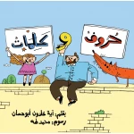 Letters and Words- - Al Yasmine Books