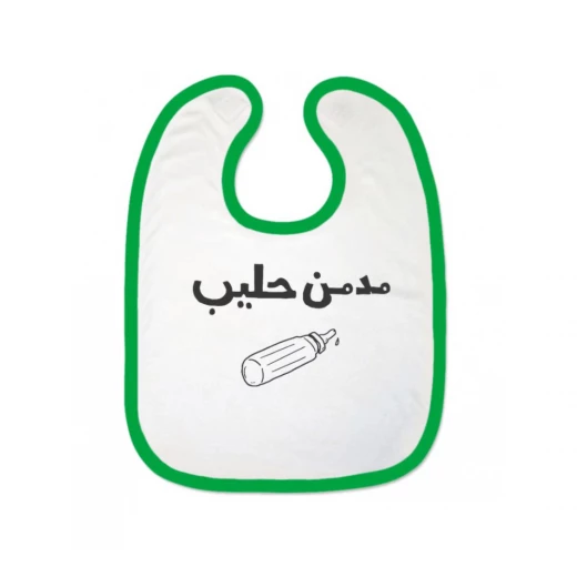 مريلة بتصميم كلمة  مدمن حليب من ملبس ، أبيض /أخضر