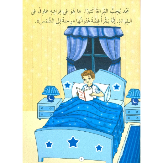 قصة : مجد والشمس ,دار المجاني