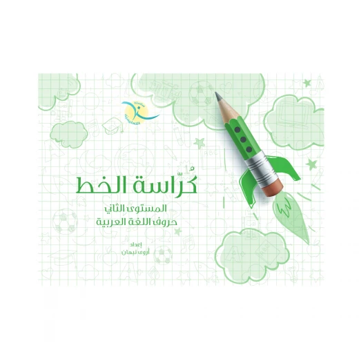 كراسة الخط التفاعلية للأطفال, المستوى 2 كراسة الخط التفاعلية للأطفال, المستوى 2