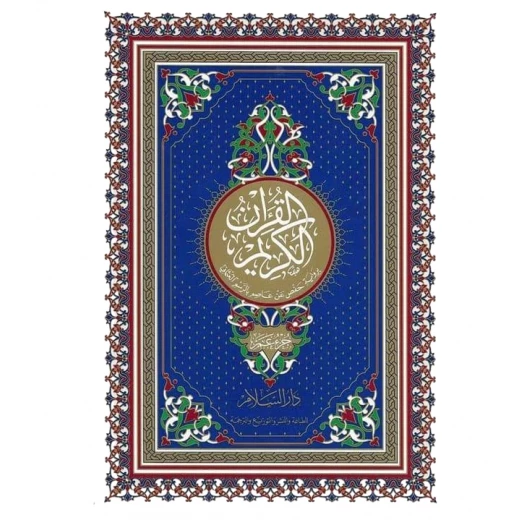 عمَّ جزء من القرآن العظيم رواه عمَّ جزء من القرآن العظيم رواه