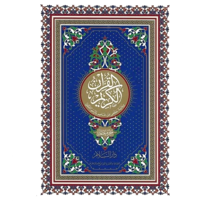 عمَّ جزء من القرآن العظيم رواه - دار السلام