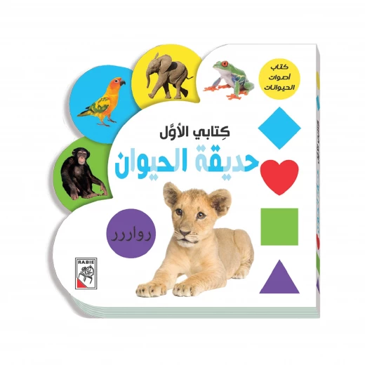 كتابي الاول: حديقة الحيوان من دار الربيع كتابي الاول: حديقة الحيوان من دار الربيع
