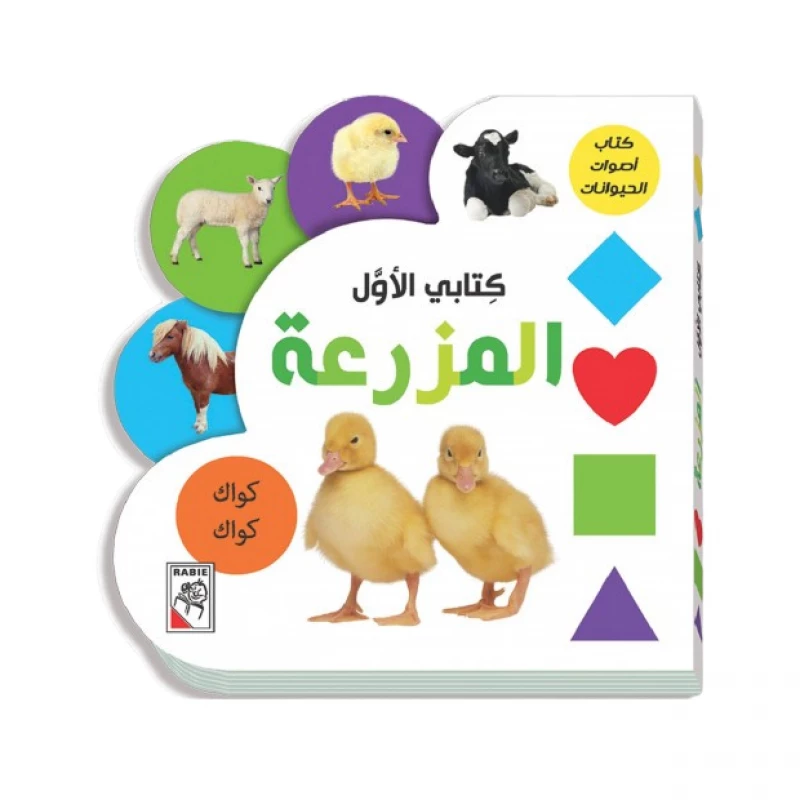كتابي الاول: المزرعة من دار الربيع - دار الربيع