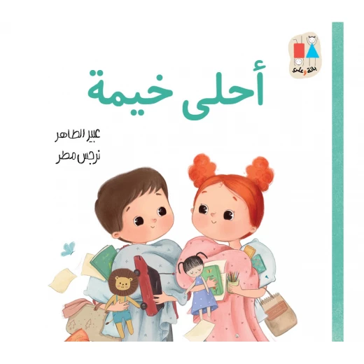 أحلى خيمة-سلسلة بانة وعلي قصة اطفال تقترح بانة على بابا وماما أن يذهبوا في رحلة تخييم إلى وادي رم عن العائلة من 3 الى 6 سنوات دار الياسمين أحلى خيمة-سلسلة بانة وعلي قصة اطفال تقترح بانة على بابا وماما أن يذهبوا في رحلة تخييم إلى وادي رم عن العائلة من 3 الى 6 سنوات دار الياسمين