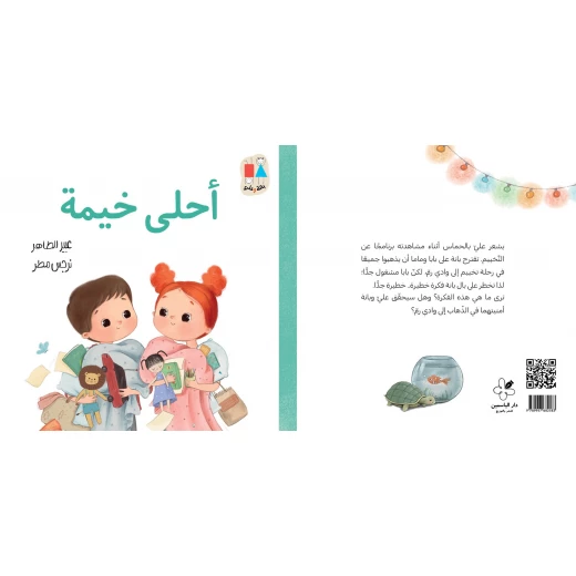 أحلى خيمة-سلسلة بانة وعلي قصة اطفال تقترح بانة على بابا وماما أن يذهبوا في رحلة تخييم إلى وادي رم عن العائلة من 3 الى 6 سنوات دار الياسمين - دار الياسمين - Image 2