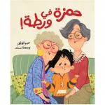 حمزة في ورطة قصة اطفال لدى حمزة جدتان تأتي تيتا زينب وتيتا مريم للاحتفال بعيد ميلاده عن العائلة,الحفيد,الحب من 3 الى 6 سنوات دار الياسمين - دار الياسمين