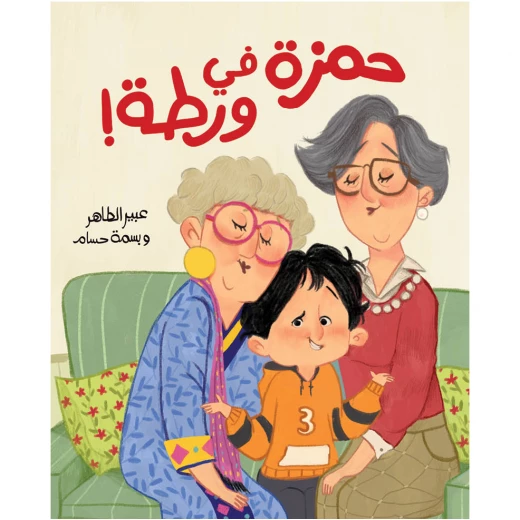 حمزة في ورطة قصة اطفال لدى حمزة جدتان تأتي تيتا زينب وتيتا مريم للاحتفال بعيد ميلاده عن العائلة,الحفيد,الحب من 3 الى 6 سنوات دار الياسمين حمزة في ورطة قصة اطفال لدى حمزة جدتان تأتي تيتا زينب وتيتا مريم للاحتفال بعيد ميلاده عن العائلة,الحفيد,الحب من 3 الى 6 سنوات دار الياسمين