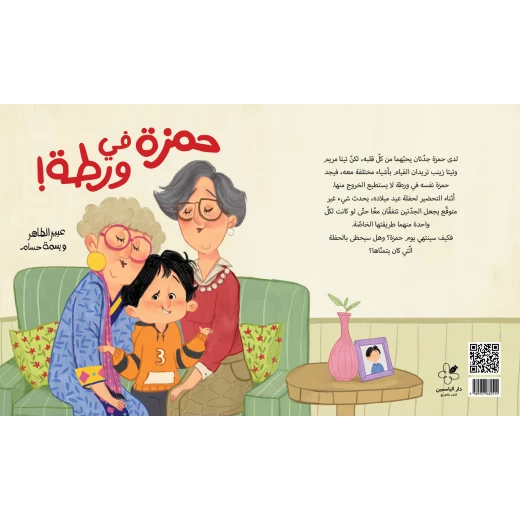 حمزة في ورطة قصة اطفال لدى حمزة جدتان تأتي تيتا زينب وتيتا مريم للاحتفال بعيد ميلاده عن العائلة,الحفيد,الحب من 3 الى 6 سنوات دار الياسمين - دار الياسمين - Image 2