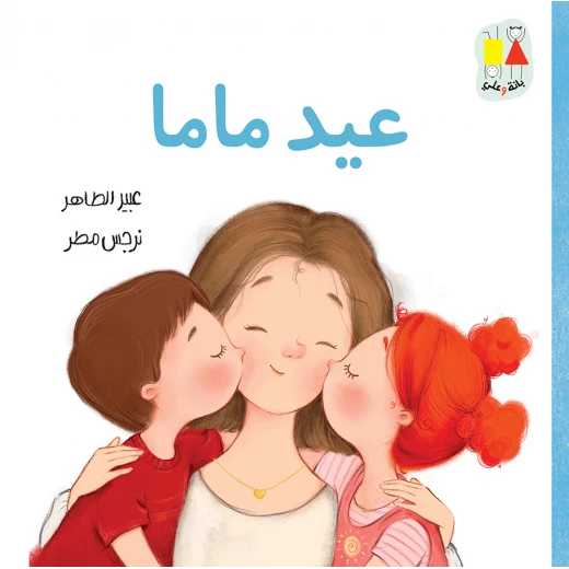 عيد ماما-سلسلة بانة وعلي قصة اطفال يستعد بابا مع بانة وعلي تقديم هدية لماما في عيد ميلادها عن العائلة,الاخوة من 3 الى 6 سنوات دار الياسمين عيد ماما-سلسلة بانة وعلي قصة اطفال يستعد بابا مع بانة وعلي تقديم هدية لماما في عيد ميلادها عن العائلة,الاخوة من 3 الى 6 سنوات دار الياسمين