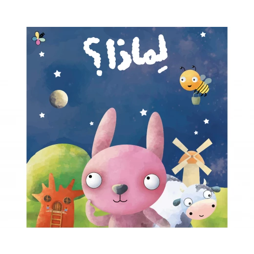 لماذا-كتاب يتبنى أسلوب ممتع في طرح أسئلة التفكير،المنطق تحث الطفل على التساؤل يهدف إلى تنمية الفضول من دار الياسمين من عمر 3 الى 6سنوات لماذا-كتاب يتبنى أسلوب ممتع في طرح أسئلة التفكير،المنطق تحث الطفل على التساؤل يهدف إلى تنمية الفضول من دار الياسمين من عمر 3 الى 6سنوات