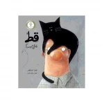 قط شقي جدا قصة اطفال يجد الرجل العجوز قط عند الباب،يقرر أن يحمله إلى بيته عن الصداقة,المشاعر,الاخلاص,تقبل الآخر من 3 الى 6 سنوات دار الياسمين - دار الياسمين