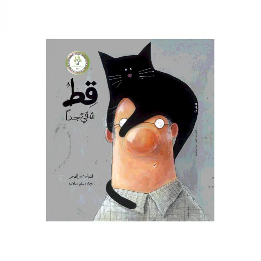 قط شقي جدا قصة اطفال يجد الرجل العجوز قط عند الباب،يقرر أن يحمله إلى بيته عن الصداقة,المشاعر,الاخلاص,تقبل الآخر من 3 الى 6 سنوات دار الياسمين قط شقي جدا قصة اطفال يجد الرجل العجوز قط عند الباب،يقرر أن يحمله إلى بيته عن الصداقة,المشاعر,الاخلاص,تقبل الآخر من 3 الى 6 سنوات دار الياسمين