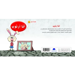 كتاب أنا أرنوب للحروف الابجدية العربية , حرف الألف