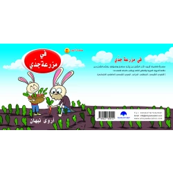 كتاب في مزرعة جدي للحروف الابجدية العربية, حرف الثاء