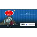 Rabbit Scared Arabic Alphabets Book, Letter Kha