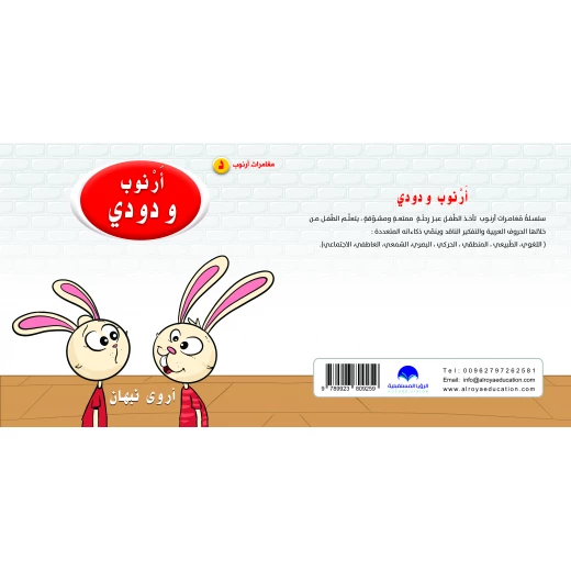 Rabbit And Dodi Arabic Alphabets Book, Letter Dal Rabbit And Dodi Arabic Alphabets Book, Letter Dal