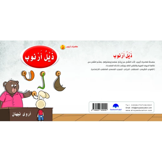 كتاب ذيل ارنوب الابجدية العربية, حرف الذال كتاب ذيل ارنوب الابجدية العربية, حرف الذال