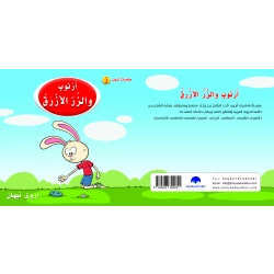 كتاب ارنوب والزر الازرق الابجدية العربية, حرف الزاي