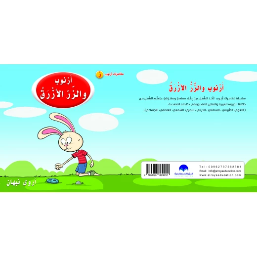 كتاب ارنوب والزر الازرق الابجدية العربية, حرف الزاي كتاب ارنوب والزر الازرق الابجدية العربية, حرف الزاي
