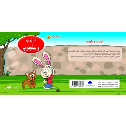 كتاب ارنوب والسنجاب الابجدية العربية, حرف السين