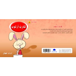 كتاب شارب ارنوب الابجدية العربية, حرف الشين