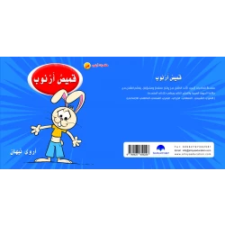 كتاب قميص ارنوب الابجدية العربية, حرف الصاد