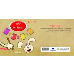 كتاب ارنوب يستطيع العد الابجدية العربية, حرف العين
