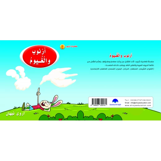 كتاب ارنوب والغيوم الابجدية العربية, حرف الغين كتاب ارنوب والغيوم الابجدية العربية, حرف الغين